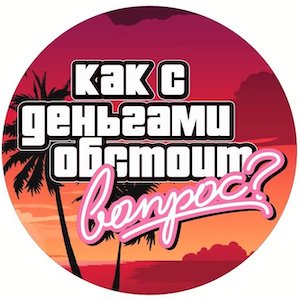 Ну как там с деньгами?